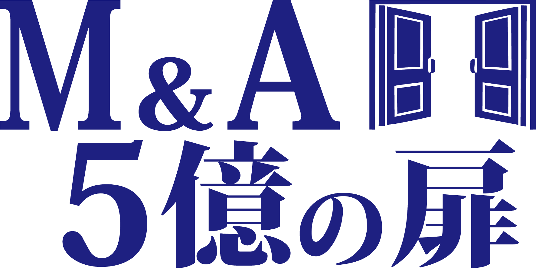 【M&A 5億の扉】5億円超M&A・事業売却の戦略ガイド